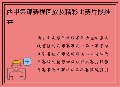 西甲集锦赛程回放及精彩比赛片段推荐