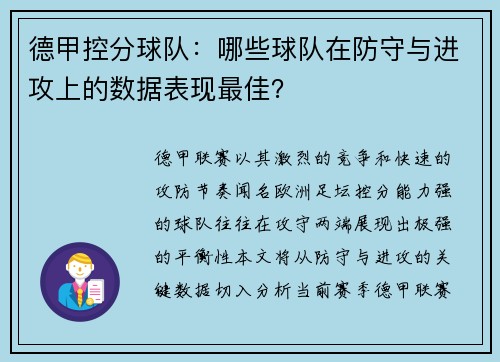 德甲控分球队：哪些球队在防守与进攻上的数据表现最佳？