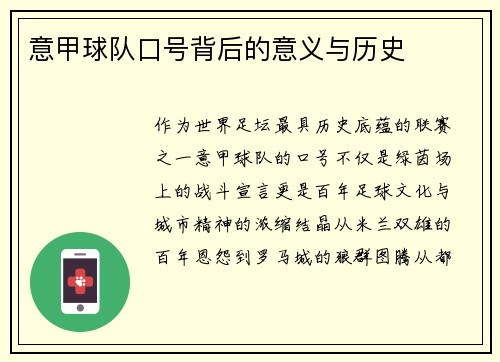 意甲球队口号背后的意义与历史
