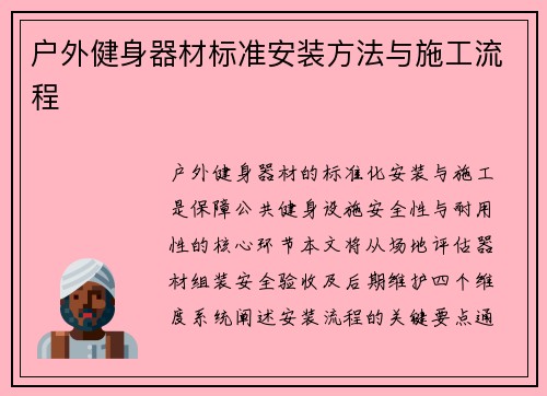 户外健身器材标准安装方法与施工流程
