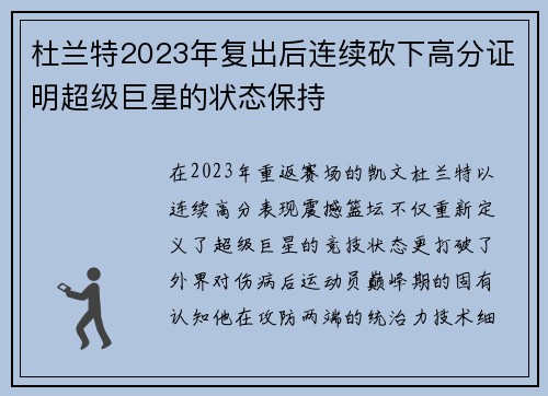 杜兰特2023年复出后连续砍下高分证明超级巨星的状态保持