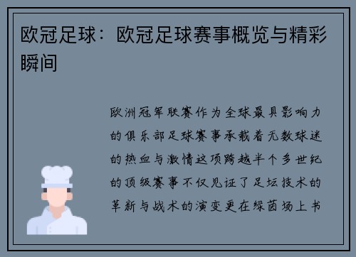 欧冠足球：欧冠足球赛事概览与精彩瞬间