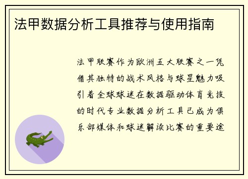 法甲数据分析工具推荐与使用指南