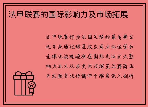 法甲联赛的国际影响力及市场拓展
