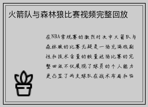 火箭队与森林狼比赛视频完整回放