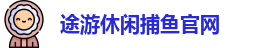 途游休闲捕鱼